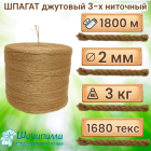 Шпагат джутовый 3х560 текс (бобина 3 кг) трехниточный Шпагат джутовый 3х560 текс (бобина 3 кг) трехниточный